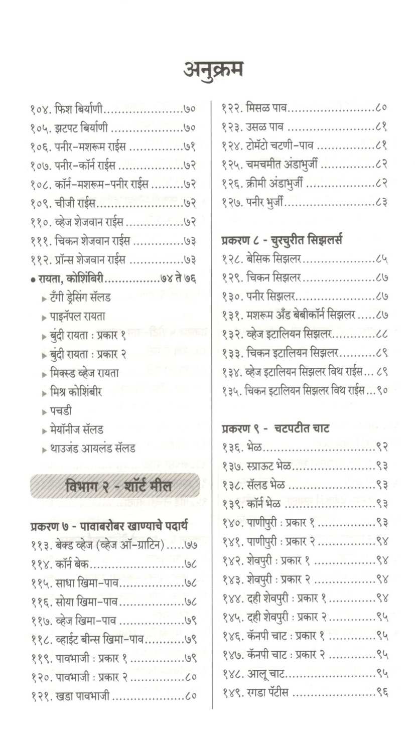 Mulanchya Awadichya 303 Chavishta Recipes ( मुलांच्या आवडीच्या ३०३ चविष्ट रेसिपीज ) by Kanchan Bapat ( कांचन बापट )