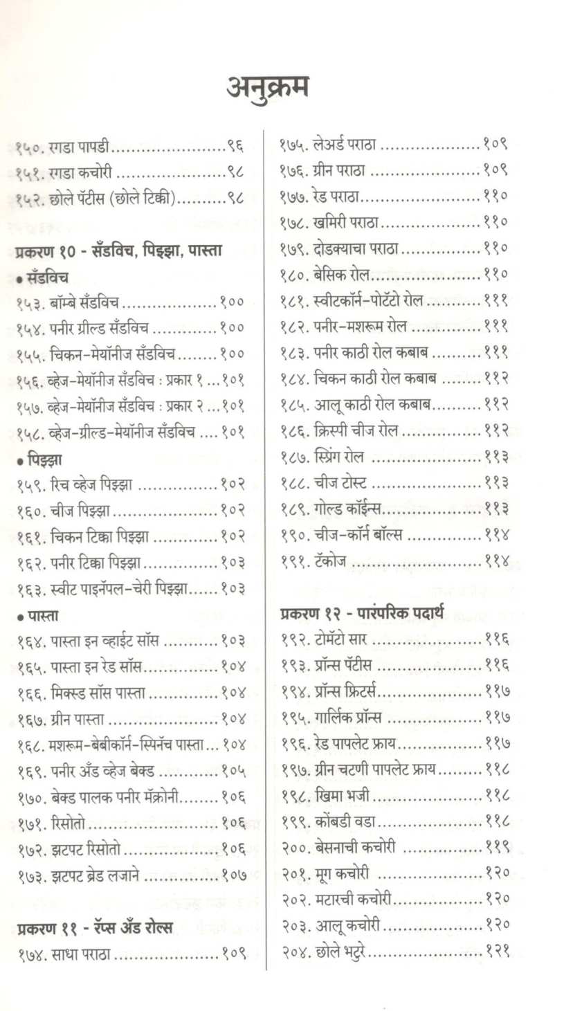 Mulanchya Awadichya 303 Chavishta Recipes ( मुलांच्या आवडीच्या ३०३ चविष्ट रेसिपीज ) by Kanchan Bapat ( कांचन बापट )