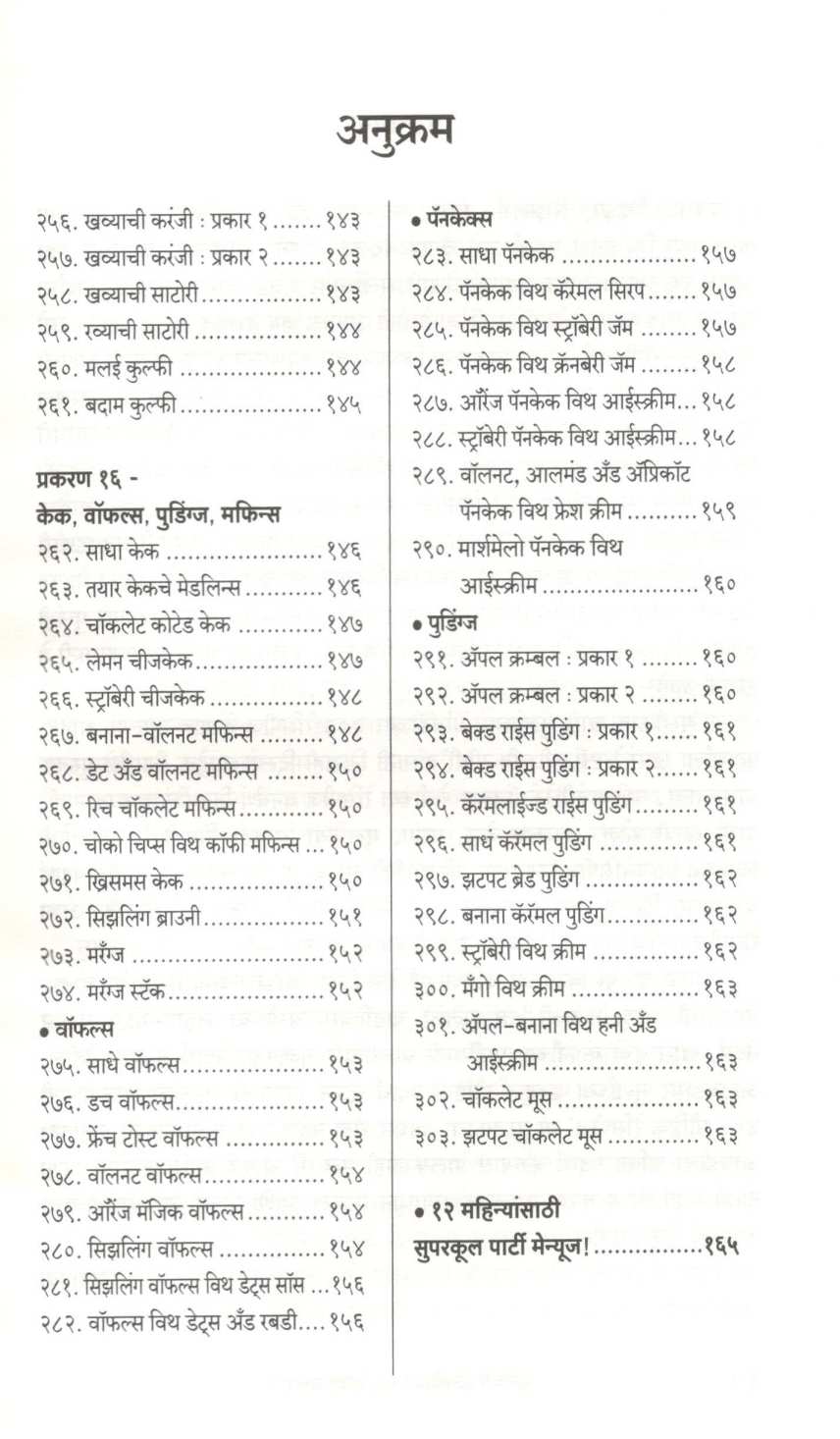 Mulanchya Awadichya 303 Chavishta Recipes ( मुलांच्या आवडीच्या ३०३ चविष्ट रेसिपीज ) by Kanchan Bapat ( कांचन बापट )