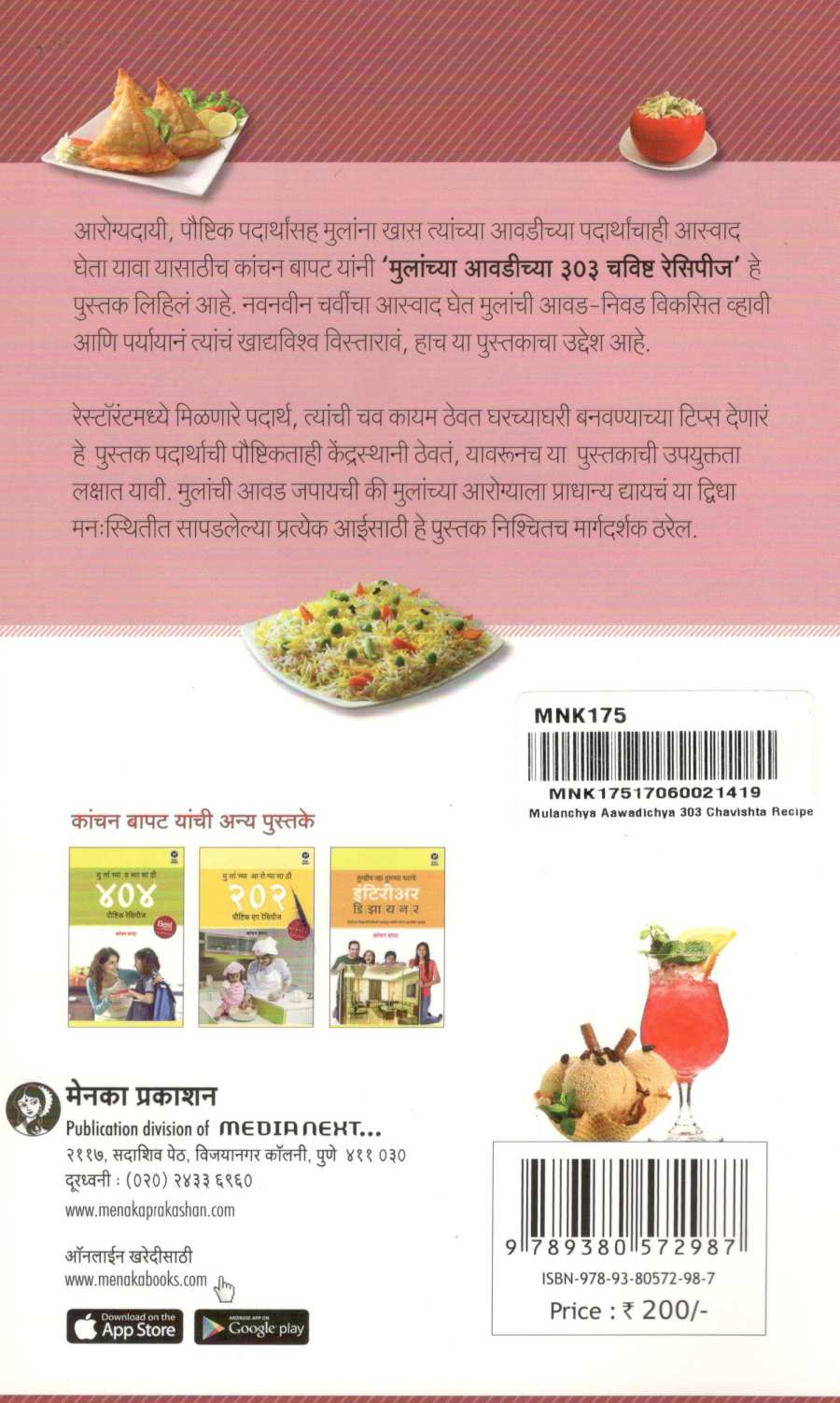 Mulanchya Awadichya 303 Chavishta Recipes ( मुलांच्या आवडीच्या ३०३ चविष्ट रेसिपीज ) by Kanchan Bapat ( कांचन बापट )