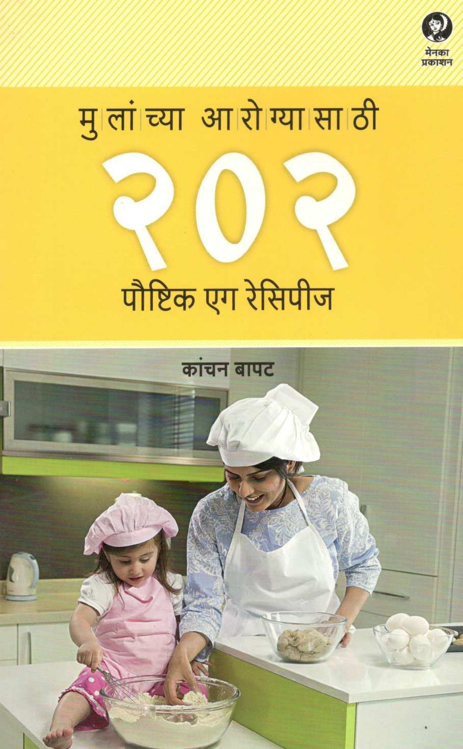 Mulanchya Arogyasathi 202 Poushtik Egg Recipes ( मुलांच्या आरोग्यासाठी २०२ पौष्टिक एग रेसिपीज ) by Kanchan Bapat ( कांचन बापट )