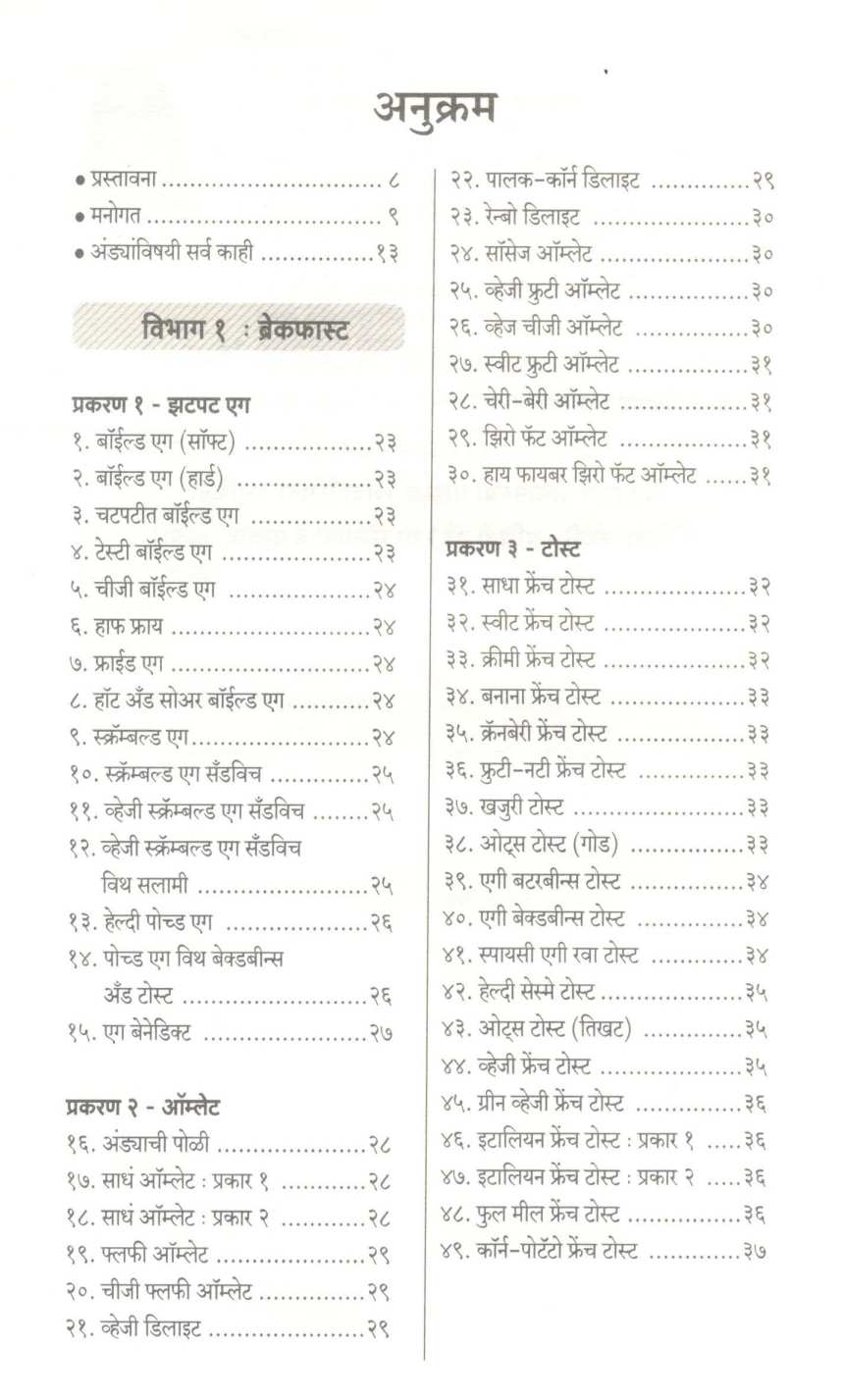 Mulanchya Arogyasathi 202 Poushtik Egg Recipes ( मुलांच्या आरोग्यासाठी २०२ पौष्टिक एग रेसिपीज ) by Kanchan Bapat ( कांचन बापट )
