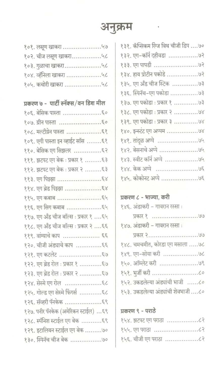 Mulanchya Arogyasathi 202 Poushtik Egg Recipes ( मुलांच्या आरोग्यासाठी २०२ पौष्टिक एग रेसिपीज ) by Kanchan Bapat ( कांचन बापट )