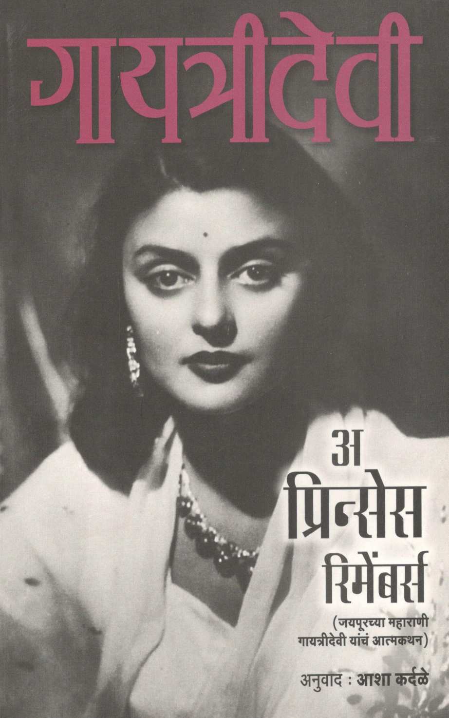 A Princess Remembers ( अ प्रिन्सेस रिमेंबर्स ) by Gayatri Devi ( गायत्री देवी )