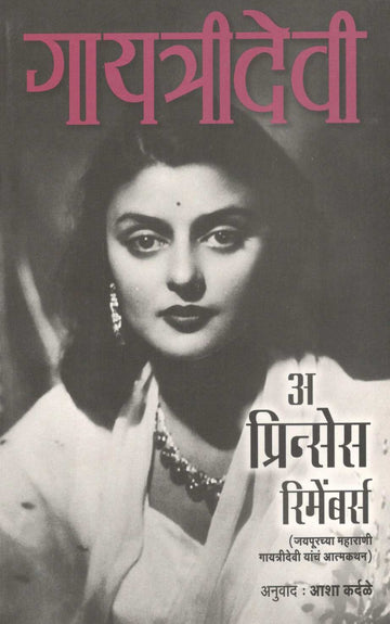 A Princess Remembers ( अ प्रिन्सेस रिमेंबर्स ) by Gayatri Devi ( गायत्री देवी )