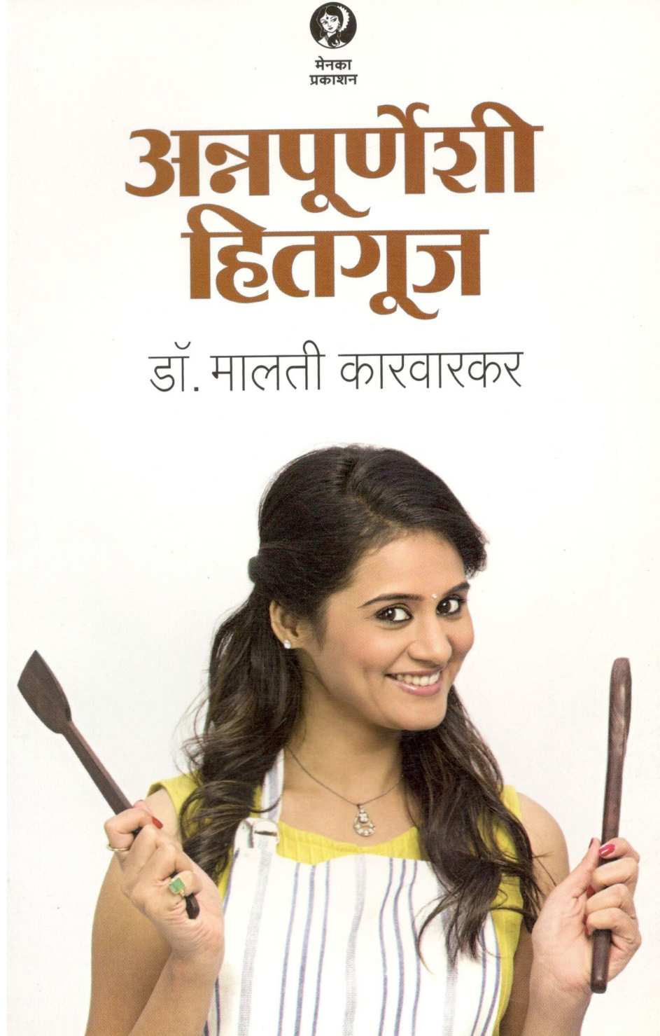 Annapurneshi Hitguj ( अन्नपूर्णेशी हितगूज ) by Dr. Malati Karwarkar ( डॉ. मालती कारवारकर )