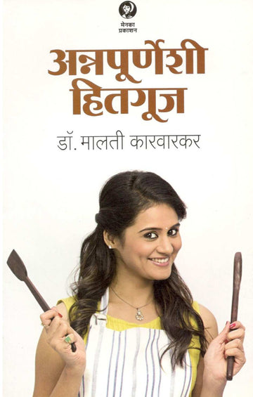 Annapurneshi Hitguj ( अन्नपूर्णेशी हितगूज ) by Dr. Malati Karwarkar ( डॉ. मालती कारवारकर )