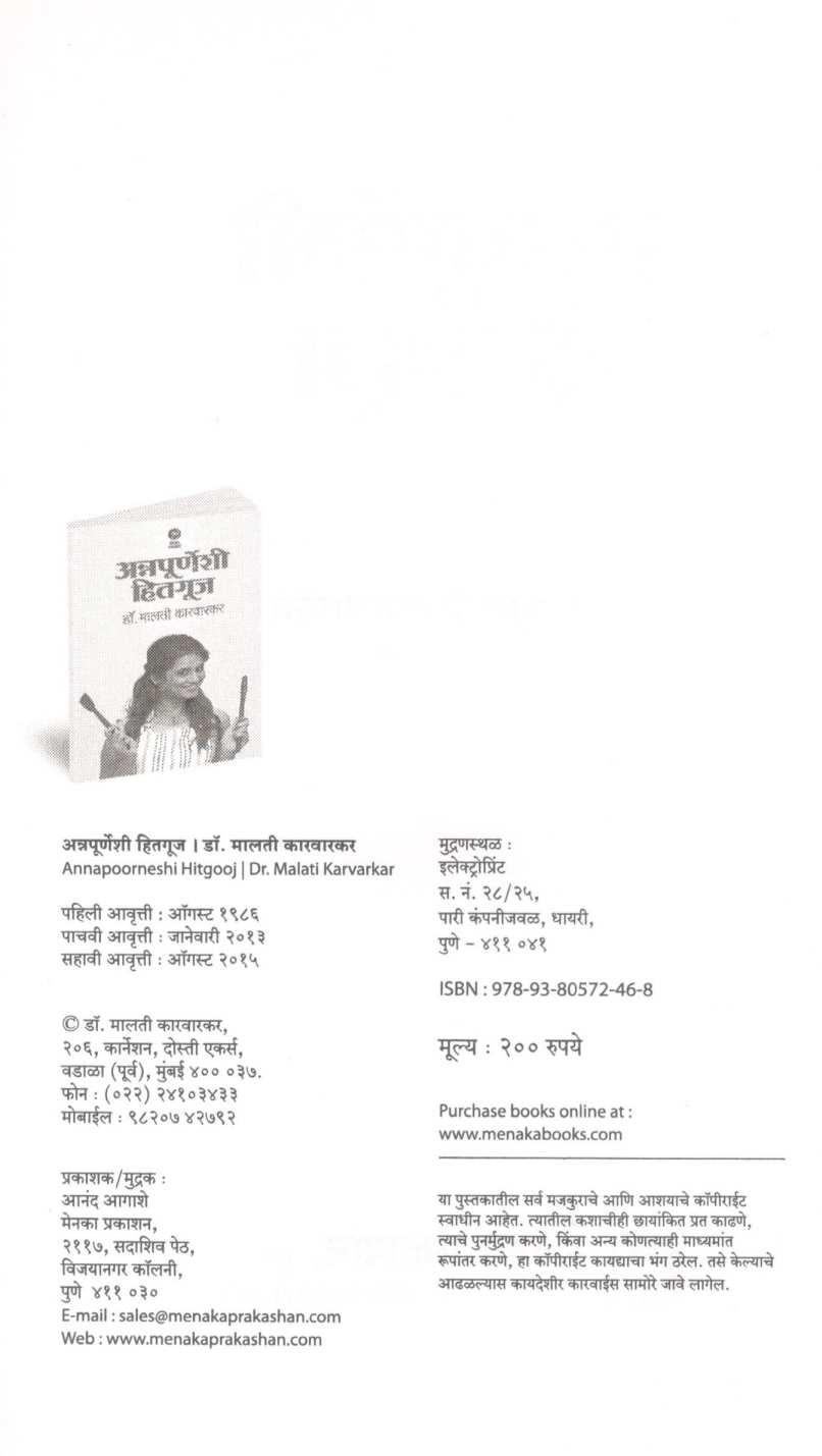 Annapurneshi Hitguj ( अन्नपूर्णेशी हितगूज ) by Dr. Malati Karwarkar ( डॉ. मालती कारवारकर )