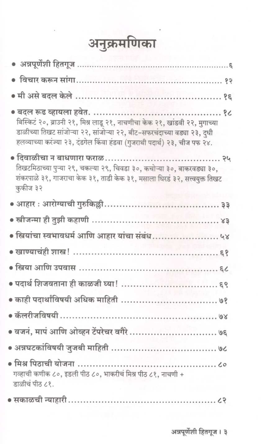 Annapurneshi Hitguj ( अन्नपूर्णेशी हितगूज ) by Dr. Malati Karwarkar ( डॉ. मालती कारवारकर )
