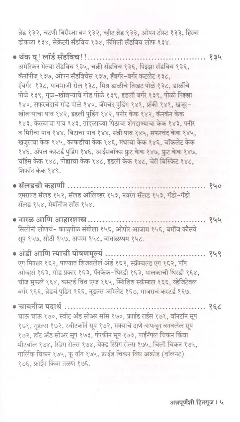 Annapurneshi Hitguj ( अन्नपूर्णेशी हितगूज ) by Dr. Malati Karwarkar ( डॉ. मालती कारवारकर )