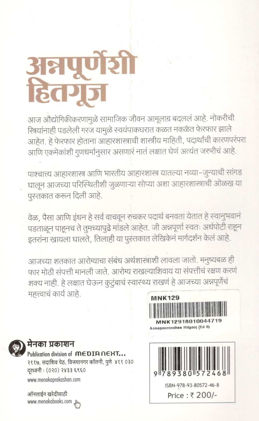Annapurneshi Hitguj ( अन्नपूर्णेशी हितगूज ) by Dr. Malati Karwarkar ( डॉ. मालती कारवारकर )