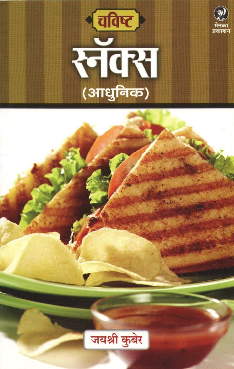 Chavishta : Snacks ( Adhunik ) ( चविष्ट स्नॅक्स ( आधुनिक ) ) by Jayashree Kuber ( जयश्री कुबेर )