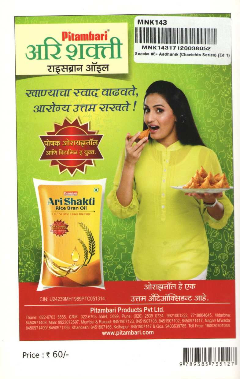 Chavishta : Snacks ( Adhunik ) ( चविष्ट स्नॅक्स ( आधुनिक ) ) by Jayashree Kuber ( जयश्री कुबेर )