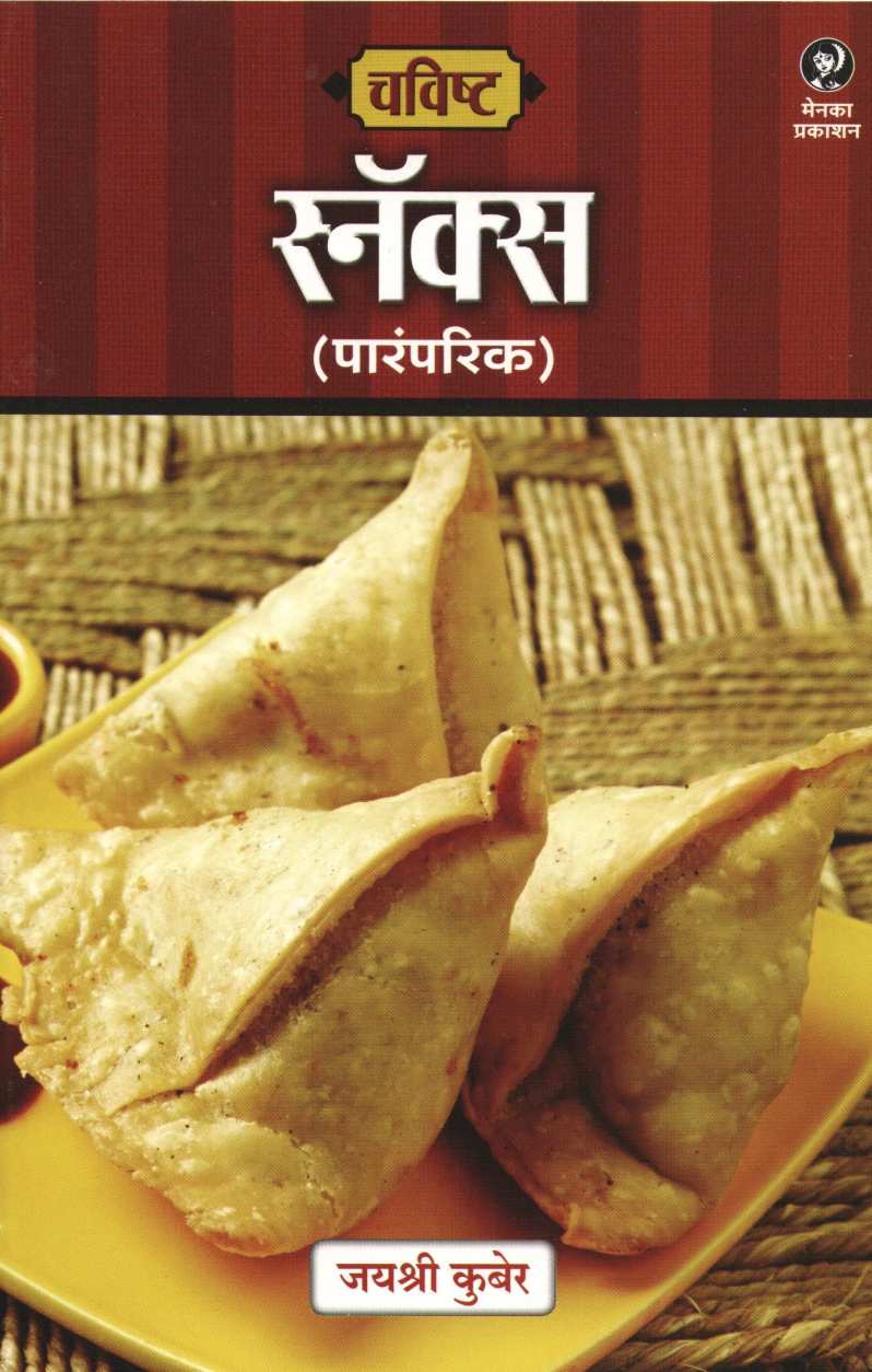 Chavishta : Snacks ( Paramparik ) ( चविष्ट : स्नॅक्स ( पारंपरिक ) ) by Jayashree Kuber ( जयश्री कुबेर )
