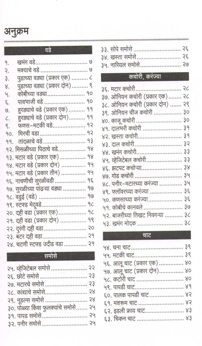 Chavishta : Snacks ( Paramparik ) ( चविष्ट : स्नॅक्स ( पारंपरिक ) ) by Jayashree Kuber ( जयश्री कुबेर )