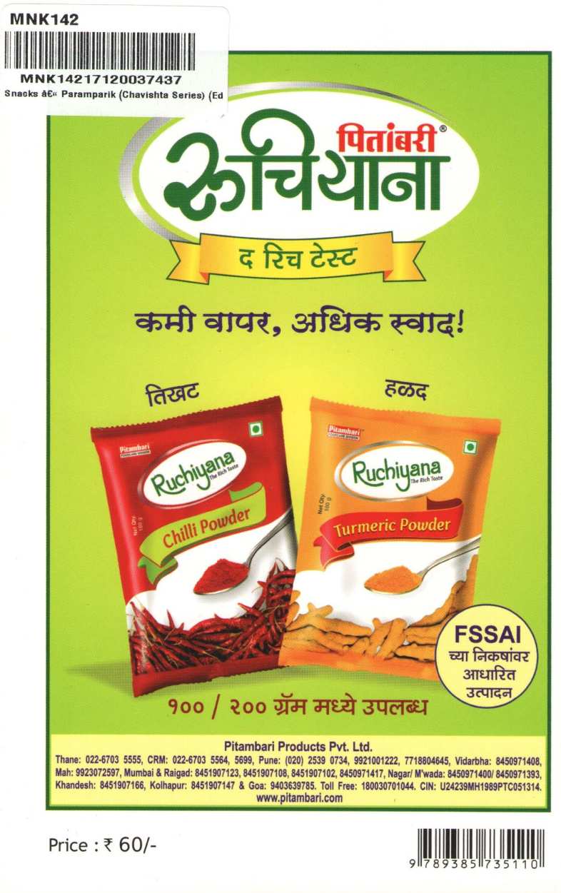 Chavishta : Snacks ( Paramparik ) ( चविष्ट : स्नॅक्स ( पारंपरिक ) ) by Jayashree Kuber ( जयश्री कुबेर )