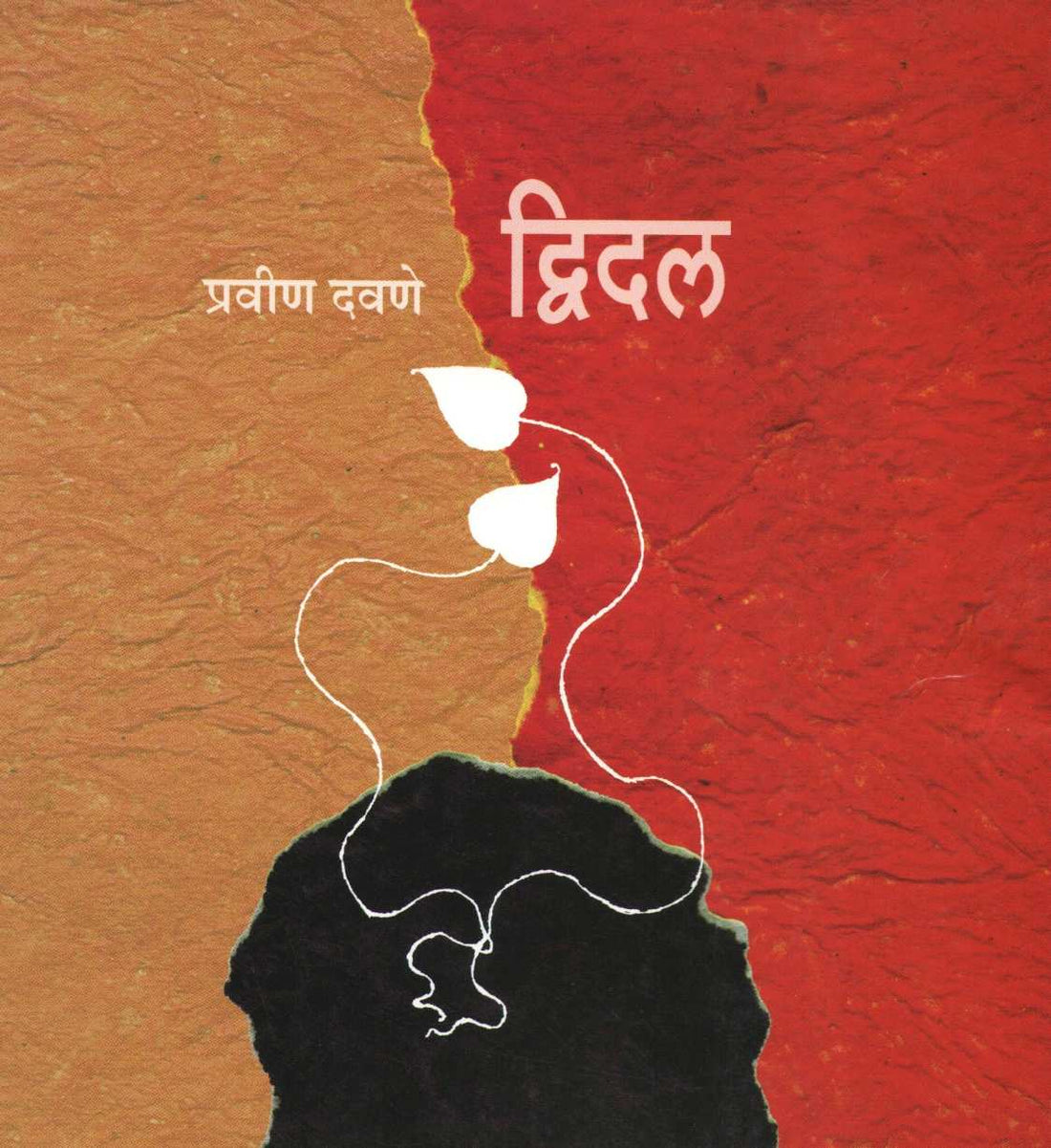 Dwidal ( द्विदल ) by Pravin Davne ( प्रवीण दवणे )