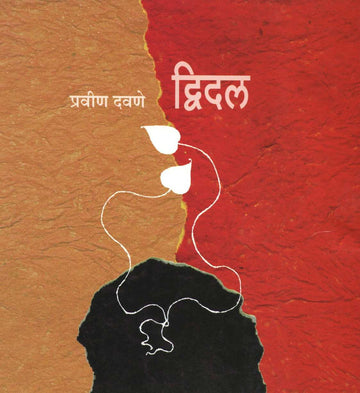 Dwidal ( द्विदल ) by Pravin Davne ( प्रवीण दवणे )