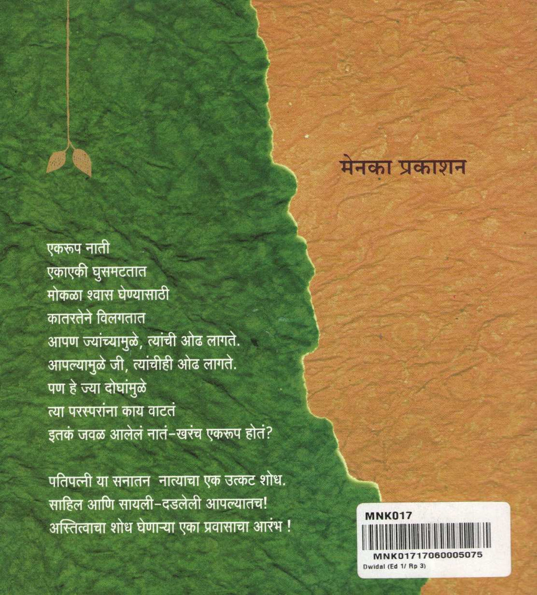 Dwidal ( द्विदल ) by Pravin Davne ( प्रवीण दवणे )