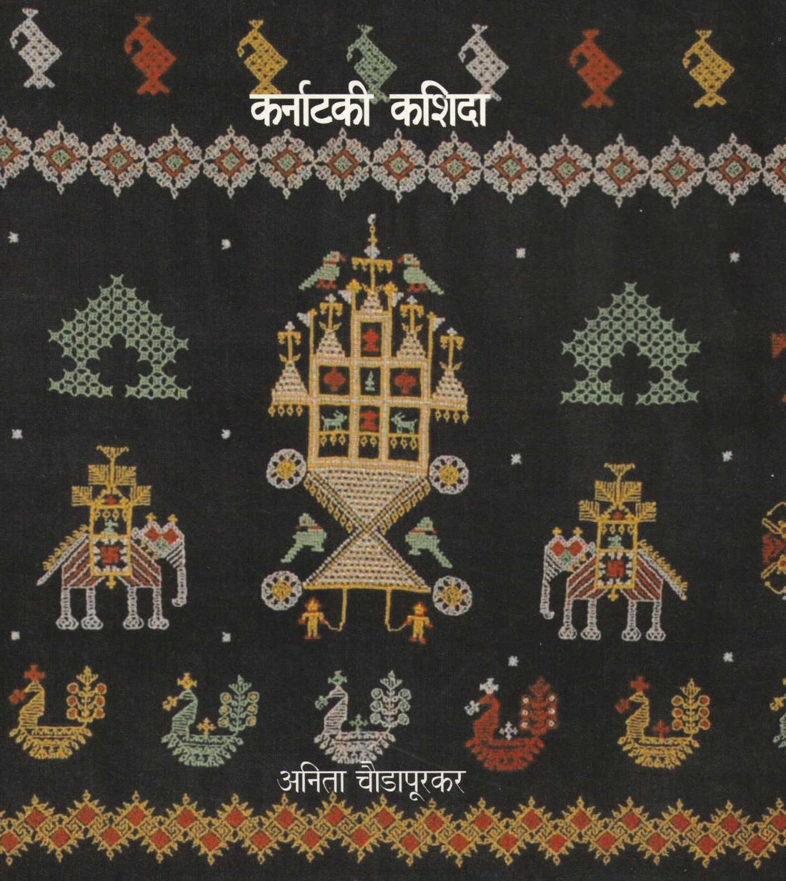 karnataki Kashida ( कर्नाटकी कशिदा ) by Anita Chaudapurkar ( अनिता चौडापूरकर )