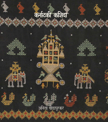 karnataki Kashida ( कर्नाटकी कशिदा ) by Anita Chaudapurkar ( अनिता चौडापूरकर )