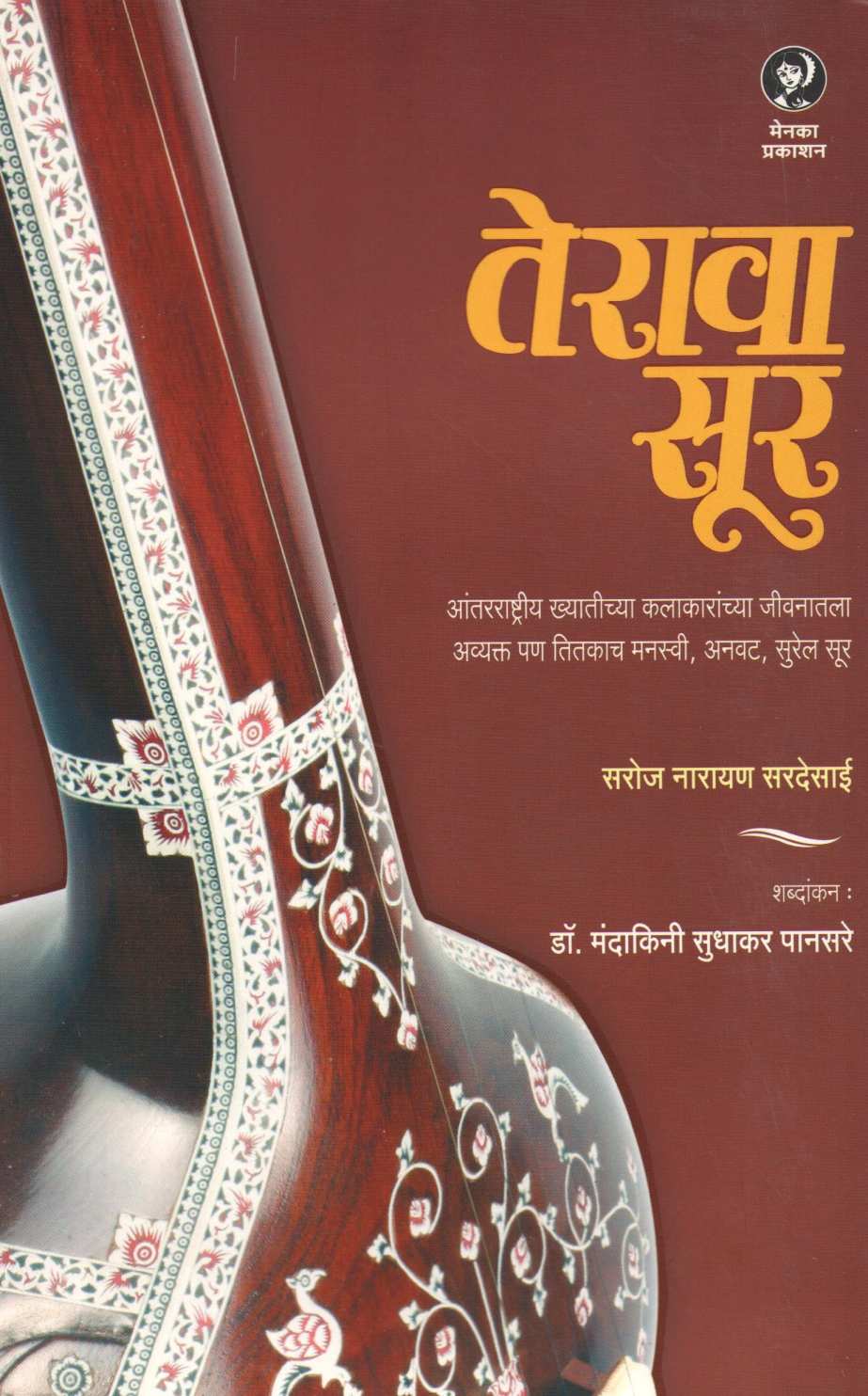 Terava Sur ( तेरावा सूर ) by Saroj Sardesai ( सरोज सरदेसाई )