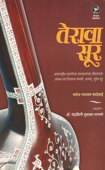 Terava Sur ( तेरावा सूर ) by Saroj Sardesai ( सरोज सरदेसाई )