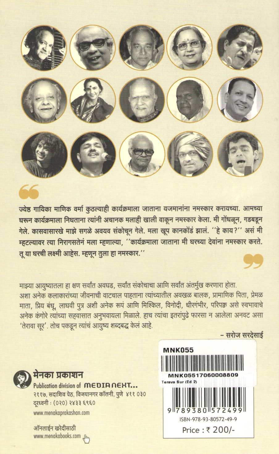 Terava Sur ( तेरावा सूर ) by Saroj Sardesai ( सरोज सरदेसाई )