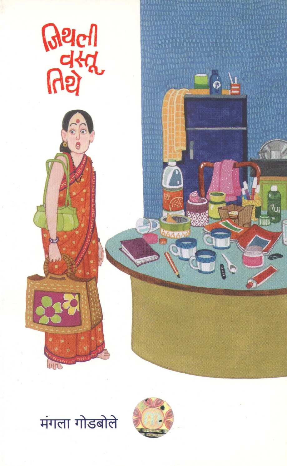 Jithali Vastu Tithe ( जिथली वस्तू तिथे ) by Mangala Godbole ( मंगला गोडबोले )