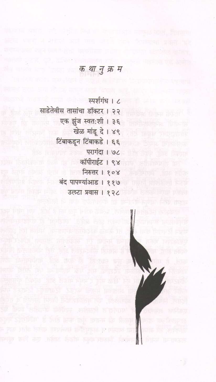 Sparshgandh ( स्पर्शगंध ) by Pravin Davne ( प्रवीण दवणे )