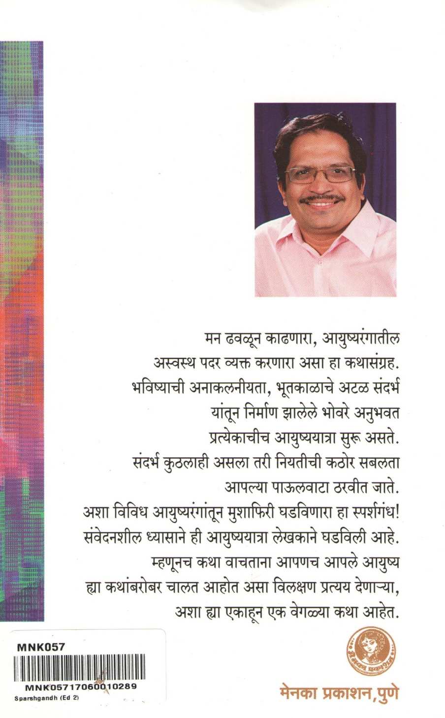 Sparshgandh ( स्पर्शगंध ) by Pravin Davne ( प्रवीण दवणे )