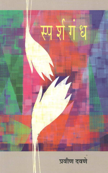 Sparshgandh ( स्पर्शगंध ) by Pravin Davne ( प्रवीण दवणे )