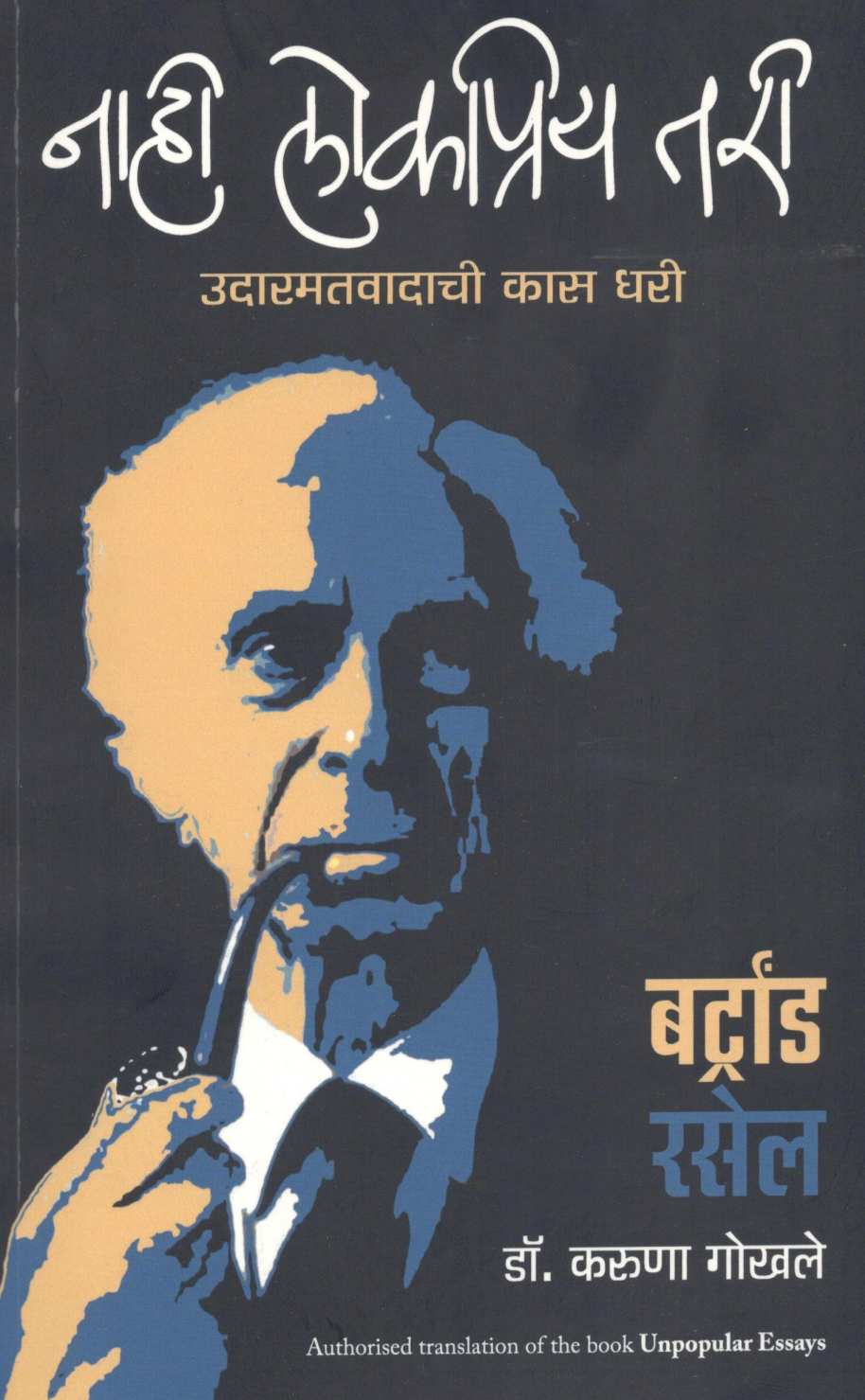 Nahi Lokapriya Tari ... ( नाही लोकप्रिय तरी... ) by Bertrand Russell ( बर्ट्रांड रसेल )