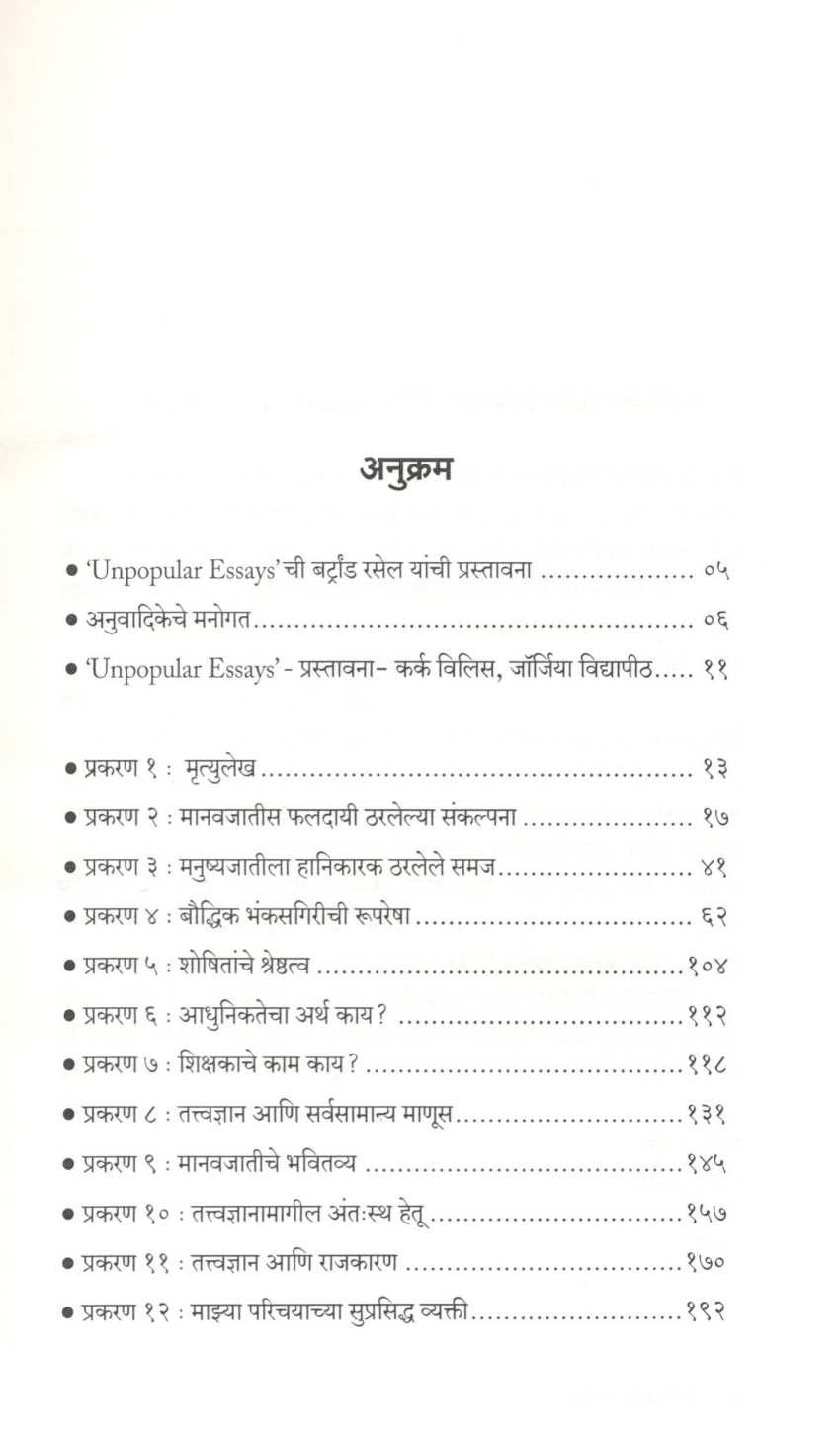 Nahi Lokapriya Tari ... ( नाही लोकप्रिय तरी... ) by Bertrand Russell ( बर्ट्रांड रसेल )