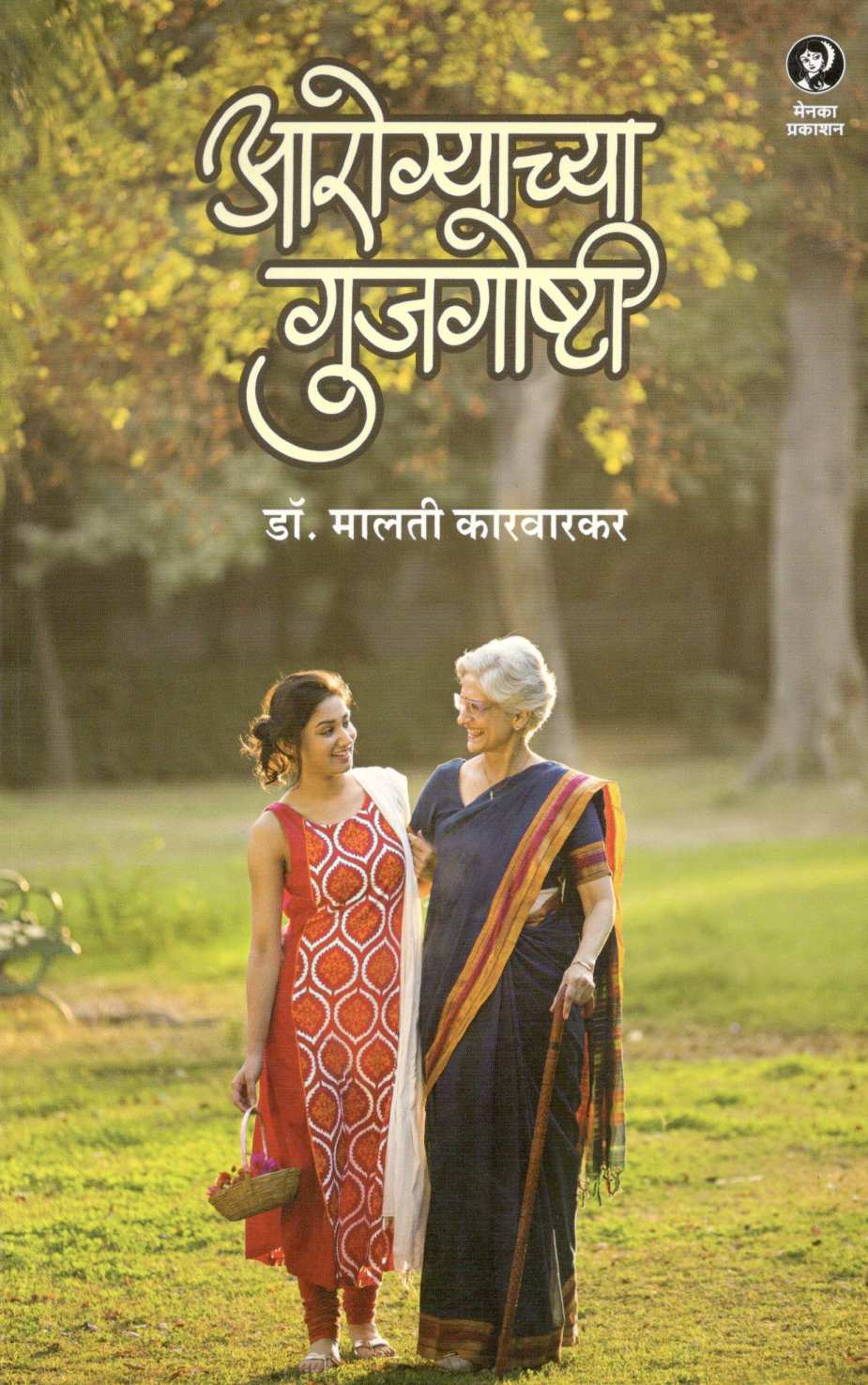 Arogyachya Gujgosthi ( आरोग्याच्या गुजगोष्टी ) by Dr. Malati Karwarkar ( डॉ. मालती कारवारकर )