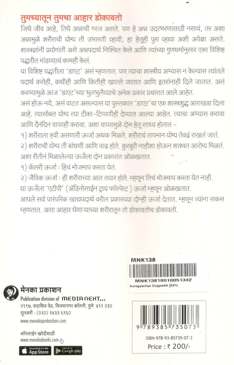 Arogyachya Gujgosthi ( आरोग्याच्या गुजगोष्टी ) by Dr. Malati Karwarkar ( डॉ. मालती कारवारकर )