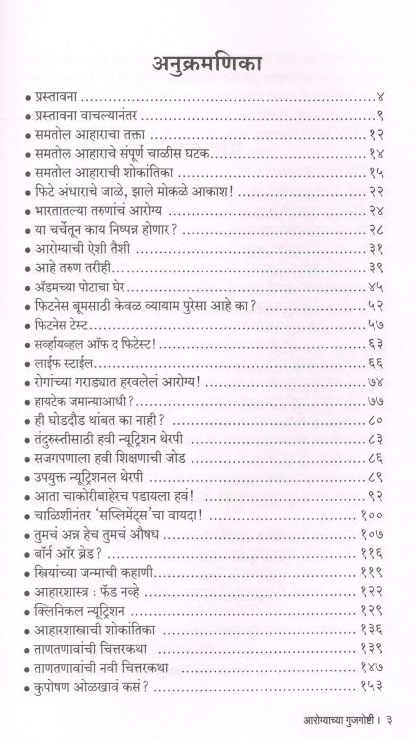 Arogyachya Gujgosthi ( आरोग्याच्या गुजगोष्टी ) by Dr. Malati Karwarkar ( डॉ. मालती कारवारकर )
