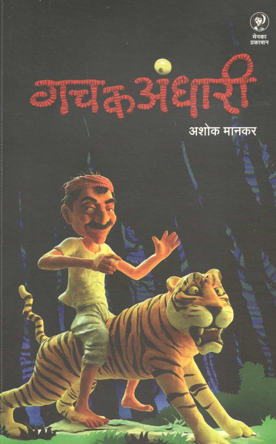 Gachakandhari ( गचकअंधारी ) by Ashok Mankar ( अशोक मानकर )