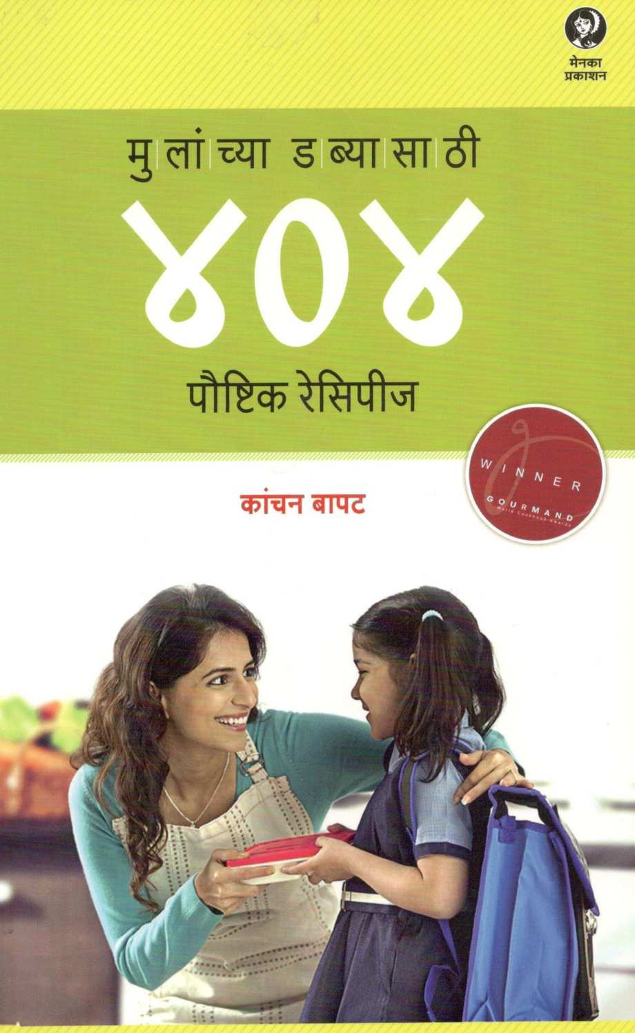 Mulanchya Dabyasathi 404 Paushtik Recipes ( मुलांच्या डब्यासाठी ४०४ पौष्टिक रेसिपीज ) by Kanchan Bapat ( कांचन बापट )