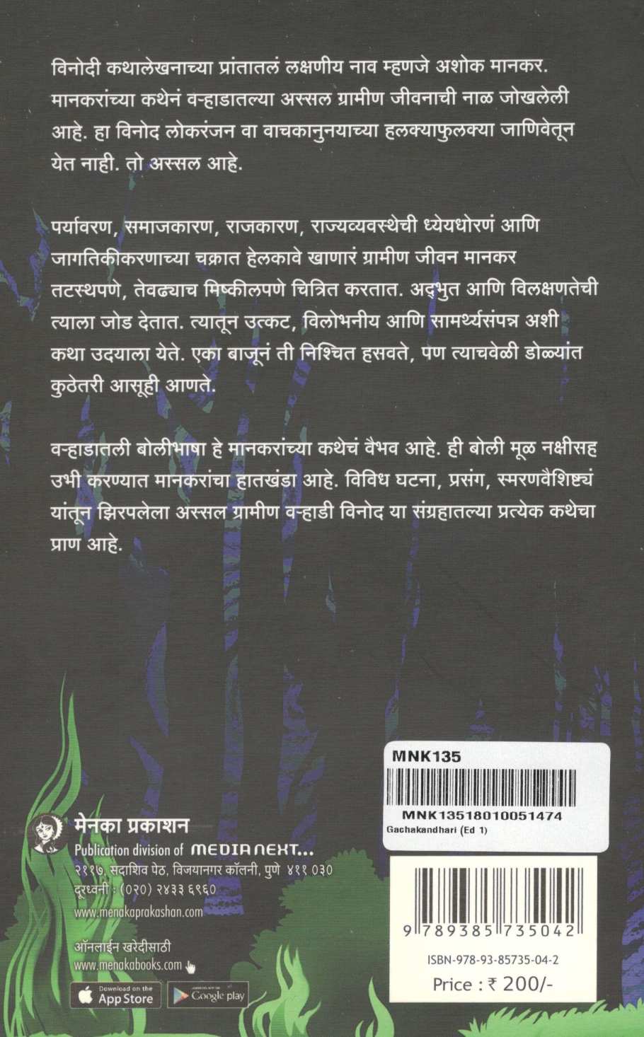 Gachakandhari ( गचकअंधारी ) by Ashok Mankar ( अशोक मानकर )