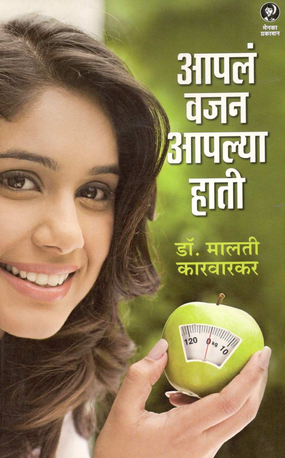 Apala Vajan Apalya Haati ( आपलं वजन आपल्या हाती ) by Dr. Malati Karwarkar ( डॉ. मालती कारवारकर )