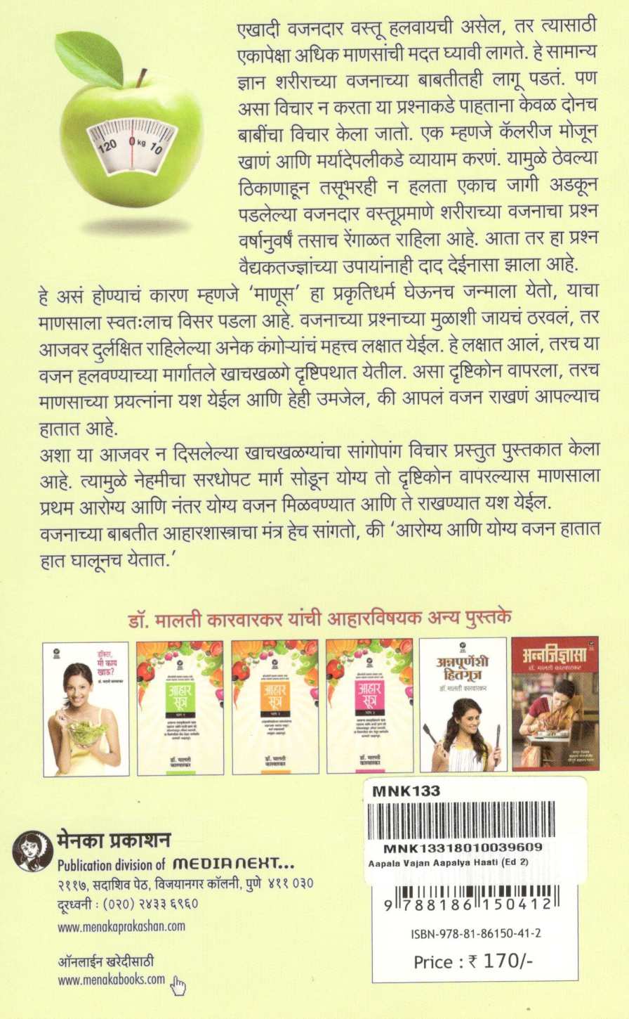 Apala Vajan Apalya Haati ( आपलं वजन आपल्या हाती ) by Dr. Malati Karwarkar ( डॉ. मालती कारवारकर )