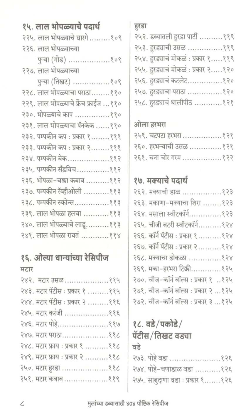 Mulanchya Dabyasathi 404 Paushtik Recipes ( मुलांच्या डब्यासाठी ४०४ पौष्टिक रेसिपीज ) by Kanchan Bapat ( कांचन बापट )