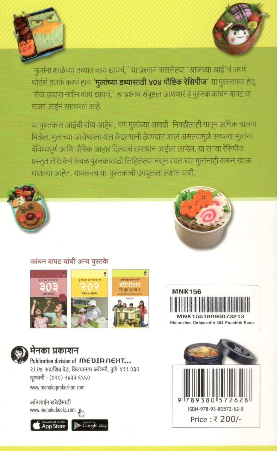 Mulanchya Dabyasathi 404 Paushtik Recipes ( मुलांच्या डब्यासाठी ४०४ पौष्टिक रेसिपीज ) by Kanchan Bapat ( कांचन बापट )