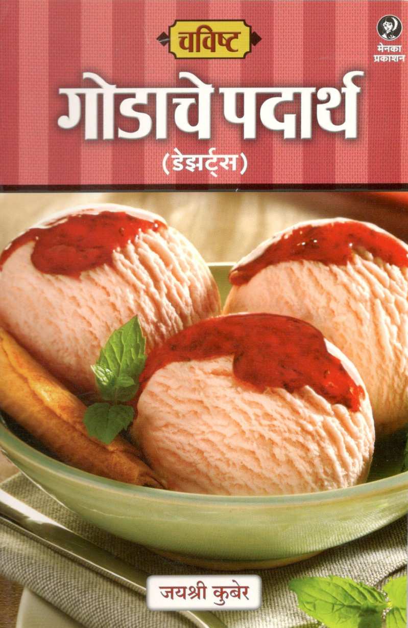 Chavishta : Godache Padartha ( Desserts ) ( चविष्ट : गोडाचे पदार्थ ( डेझर्ट्स ) ) by Jayashree Kuber ( जयश्री कुबेर )