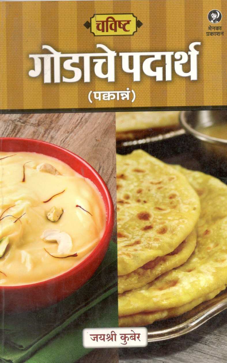 Chavishta : Godache Padartha ( Pakwanna ) ( चविष्ट : गोडाचे पदार्थ ( पक्वान्नं ) ) by Jayashree Kuber ( जयश्री कुबेर )