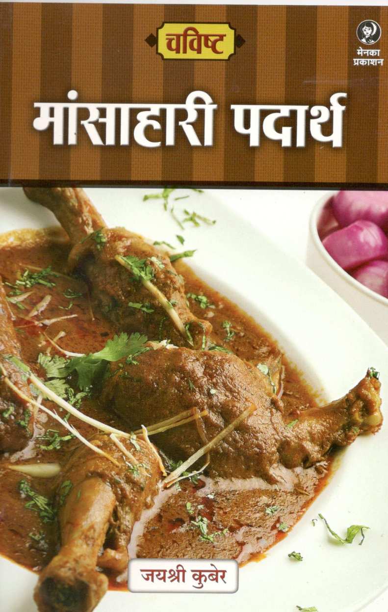Chavishta : Maunsahari Padartha ( चविष्ट : मांसाहारी पदार्थ ) by Jayashree Kuber ( जयश्री कुबेर )
