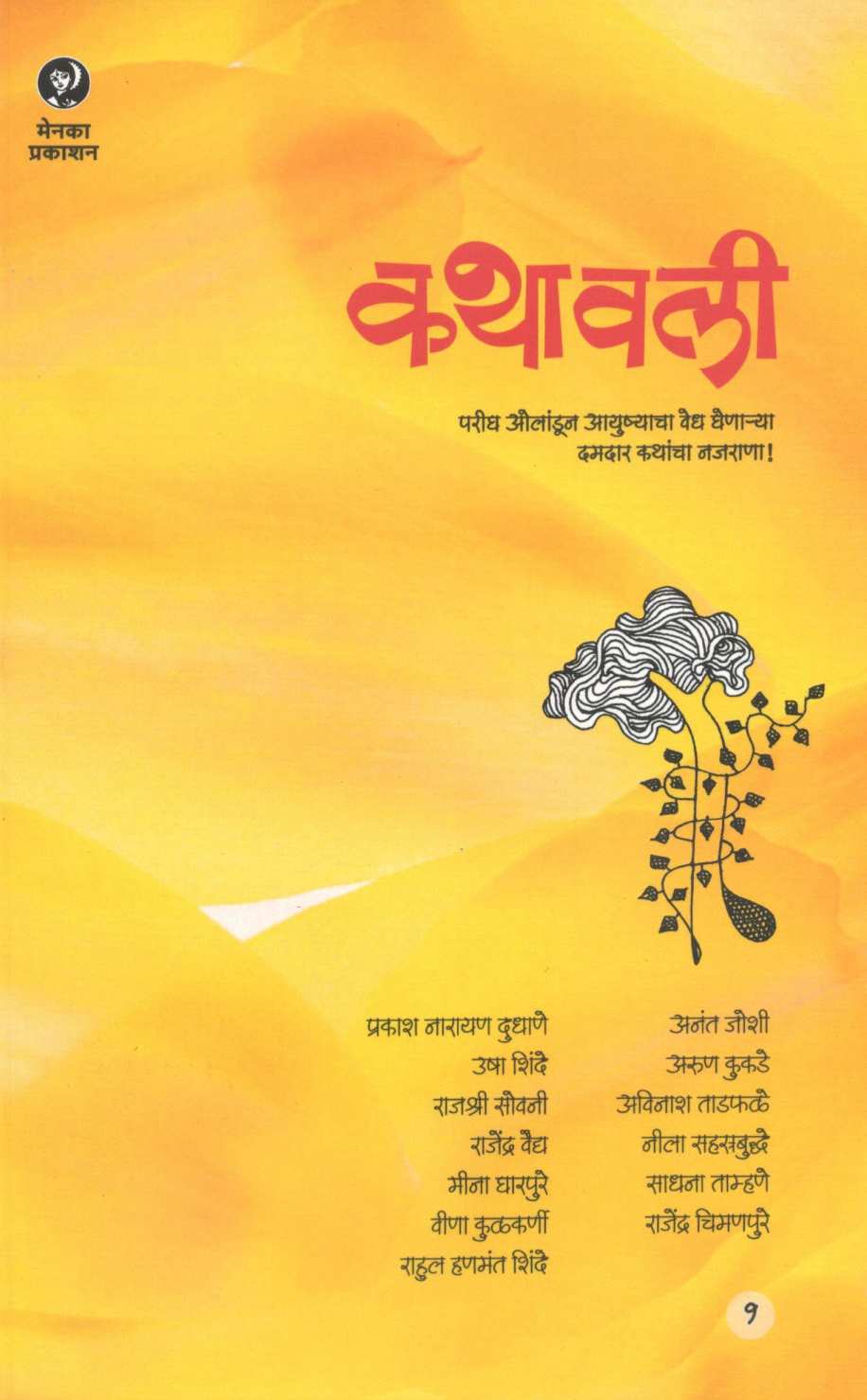 Kathavali (Part 1) ( कथावली (भाग १) ) by Other ( इतर )