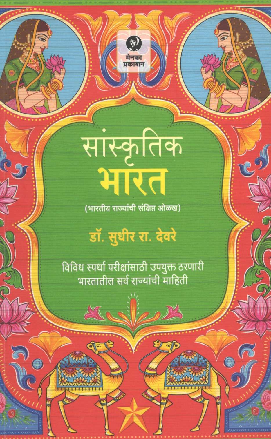 Sanskrutik Bharat ( सांस्कृतिक भारत ) by Dr. Sudhir Deore ( डॉ. सुधीर देवरे )