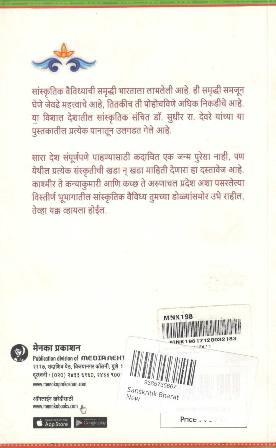 Sanskrutik Bharat ( सांस्कृतिक भारत ) by Dr. Sudhir Deore ( डॉ. सुधीर देवरे )